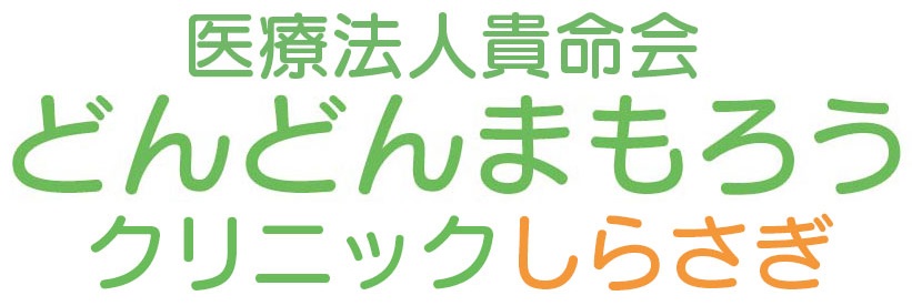 【看護師／河内郡上三川町】 医療法人　貴命会　（どんどんまもろうクリニックしらさぎ）　(正社員)の画像1